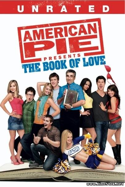 Американский пирог - Книга Любви / American Pie Presents - The Book of Love