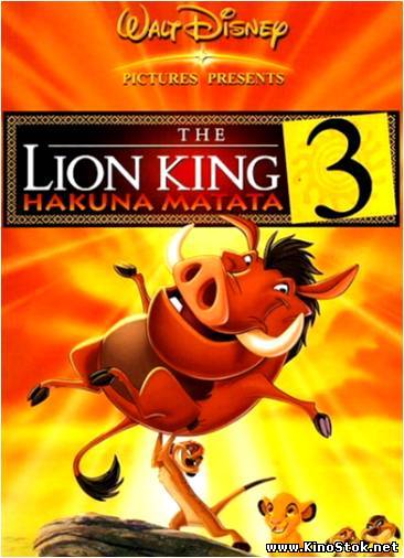 Король-лев 3: Хакуна Матата  / The Lion King 1½