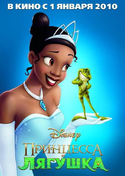 Принцесса и лягушка / The Princess and the Frog