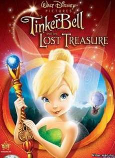 Феи: Потерянное сокровище / Tinker Bell and the Lost Treasure