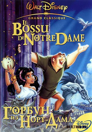 Горбун из Нотр Дама / The Hunchback of Notre Dame