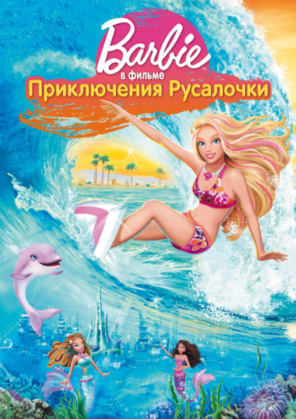 Приключения Русалочки / Barbie: A Mermaid Tale