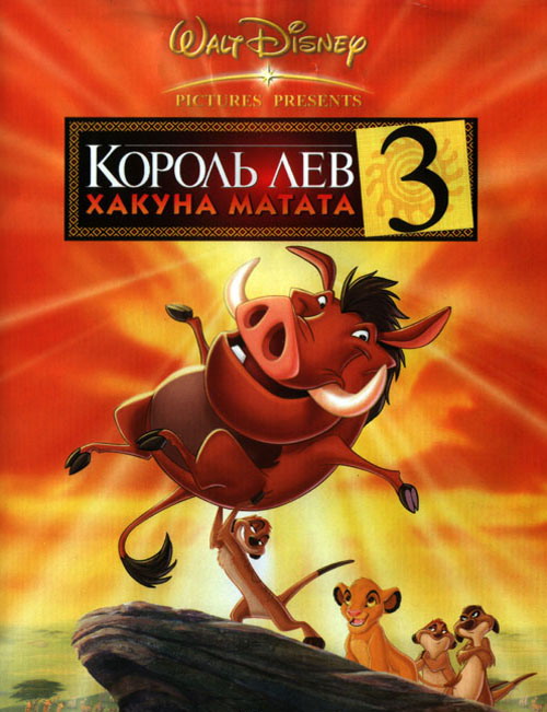 Король лев 3: Хакуна Матата / Lion King 3: Hakuna matata