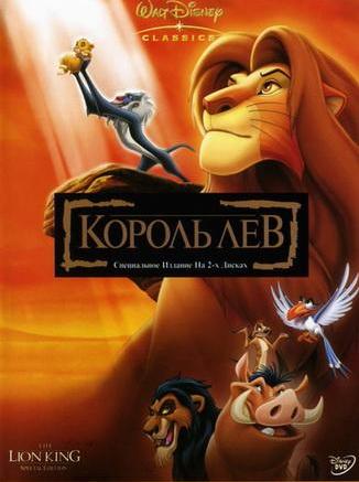 Король лев / The Lion King