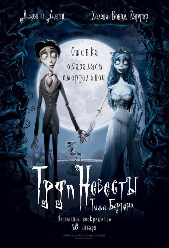 Труп невесты / Corpse Bride