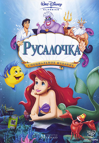 Русалочка / The Little Mermaid