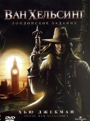 Ван Хельсинг: Назначение в Лондон / Van Helsing: The London Assignment