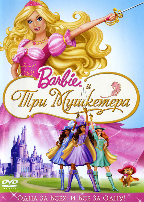 Барби и три мушкетера / Barbie and the three musketeers