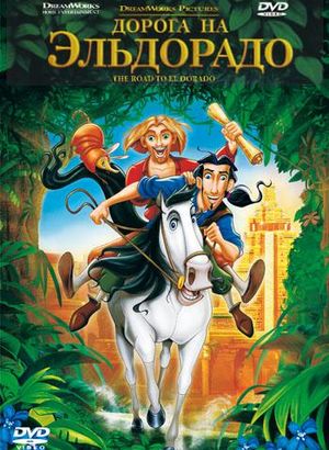 Дорога на Эльдорадо / The Road to El Dorado