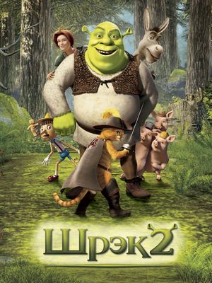 Шрек 2 / Shrek 2