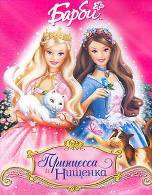 Барби: принцесса и нищенка / Barbie as the princess and the pauper