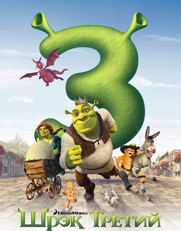 Шрэк Третий / Shrek the Third