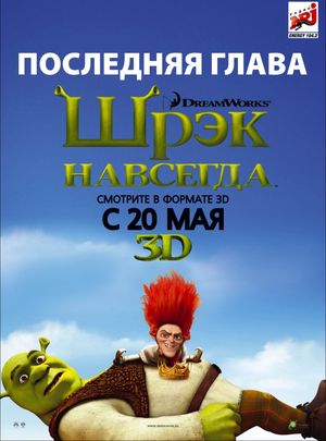 Шрэк Навсегда / Shrek Forever After