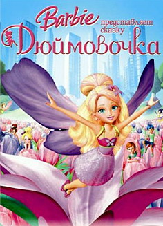 Барби: Дюймовочка / Barbie: Thumbelina