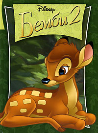 Бемби 2 / Bambi 2