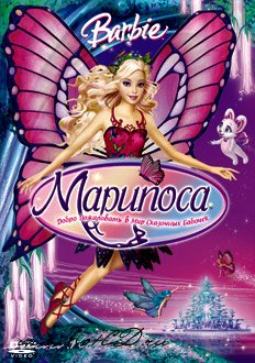 Барби Марипоса / Barbie Mariposa and her butterfly fairy friends