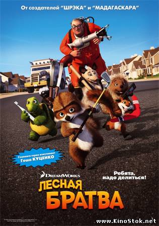 Лесная братва / Over the Hedge