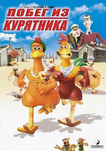 Побег из курятника / Chicken run