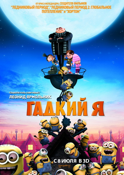 Гадкий я / Despicable Me