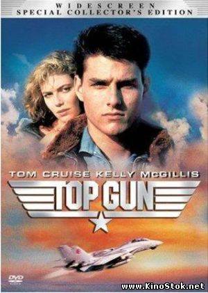 Топ Ган / Лучший стрелок / Top Gun