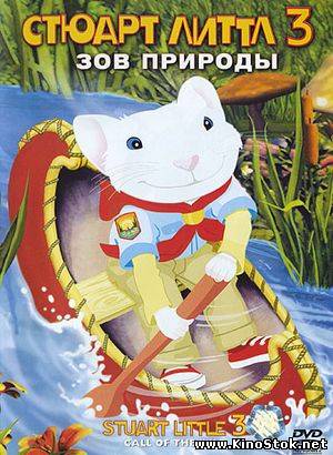 Стюарт Литтл 3: Зов природы / Stuart Little 3: Call of the Wild