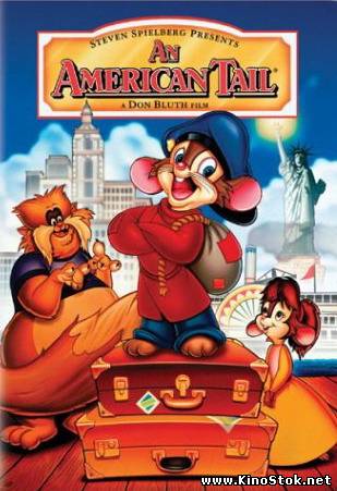 Американская история / An American Tail