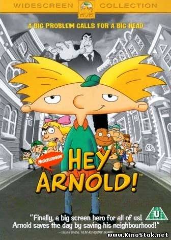 Эй, Арнольд! / Hey, Arnold! The Movie