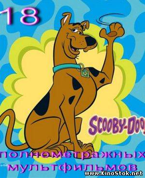 Скуби-Ду / Scooby-Doo - 19 полнометражных мультфильмов