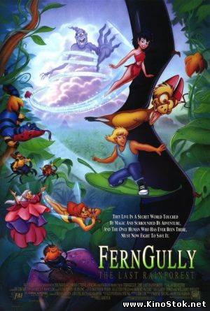 Долина папоротников: Последний тропический лес / FernGully: The Last Rainforest