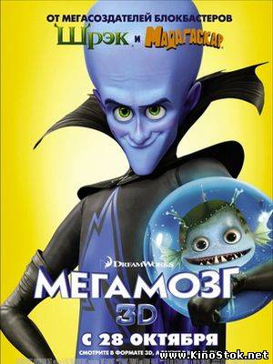 Мегамозг / Megamind