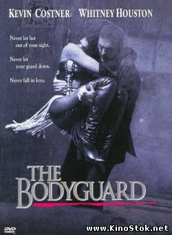 Телохранитель / The Bodyguard