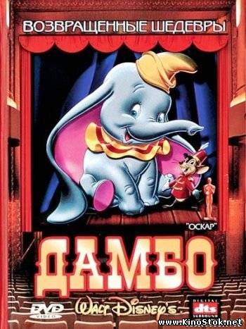 Дамбо / Dumbo