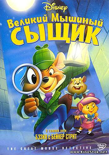 Великий мышиный сыщик / The Great Mouse Detective