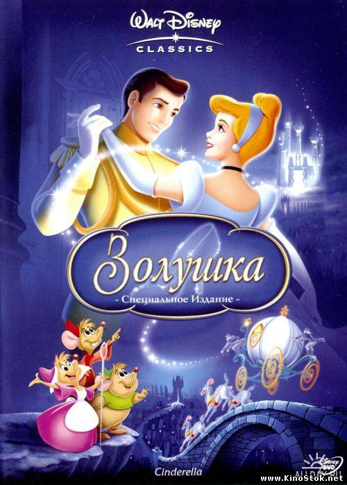 Золушка / Cinderella