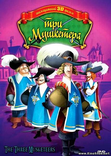 Три мушкетера / The Three Musketeers