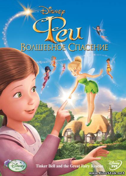 Феи: Волшебное спасение / Tinker Bell and the Great Fairy Rescue