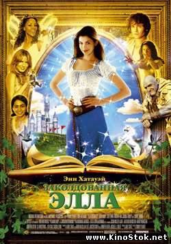 Заколдованная Элла / Ella Enchanted