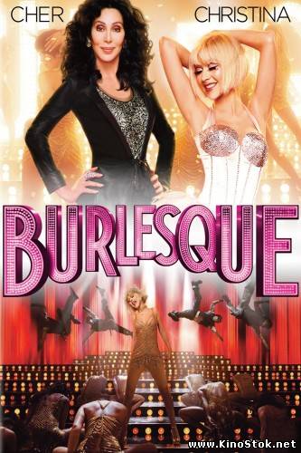 Бурлеск / Burlesque