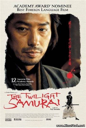 Сумрачный Самурай / The Twilight Samurai / Tasogare Seibei