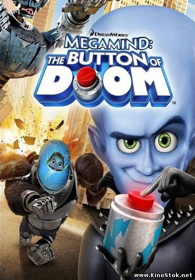 Мегамозг: Кнопка гибели / Megamind: The Button of Doom