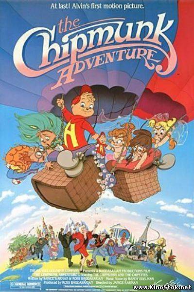 Приключения бурундучков / The Chipmunk Adventure