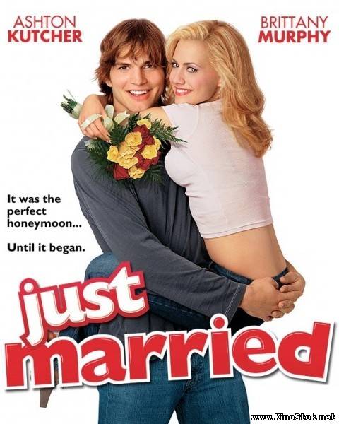 Молодожены / Just married