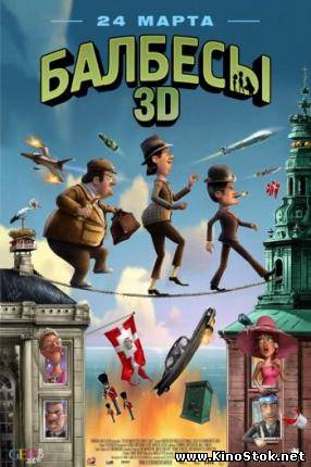 Балбесы 3D / Банда Ольсена 3D / Olsen Banden på de bonede gulve