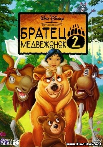 Братец медвежонок 2 / Brother Bear 2