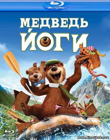 Медведь Йоги / Yogi Bear