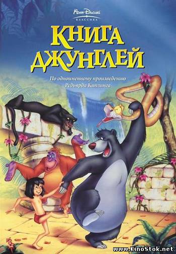 Книга джунглей / The Jungle Book