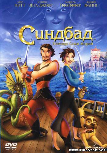 Синдбад: Легенда семи морей / Sinbad: Legend of the Seven Seas