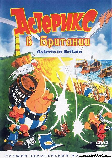 Астерикс в Британии / Asterix in Britain