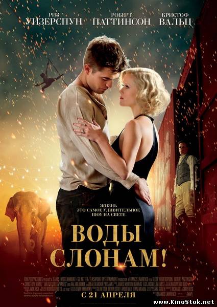 Воды слонам! / Water for Elephants