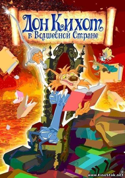 Дон Кихот в волшебной стране / Las aventuras de Don Quijote